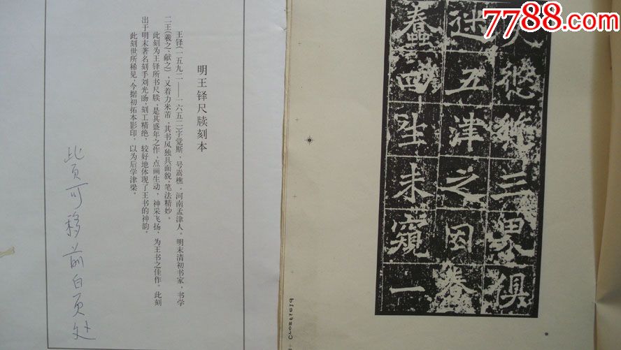 2001年荣宝斋出版-中书协理事谷溪钢笔批校《魏樊可憘造像》校本附散