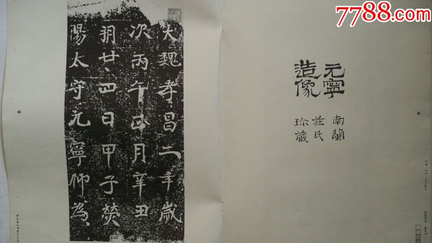 2001年荣宝斋出版-中书协理事谷溪钢笔批校《魏樊可憘造像》校本附散