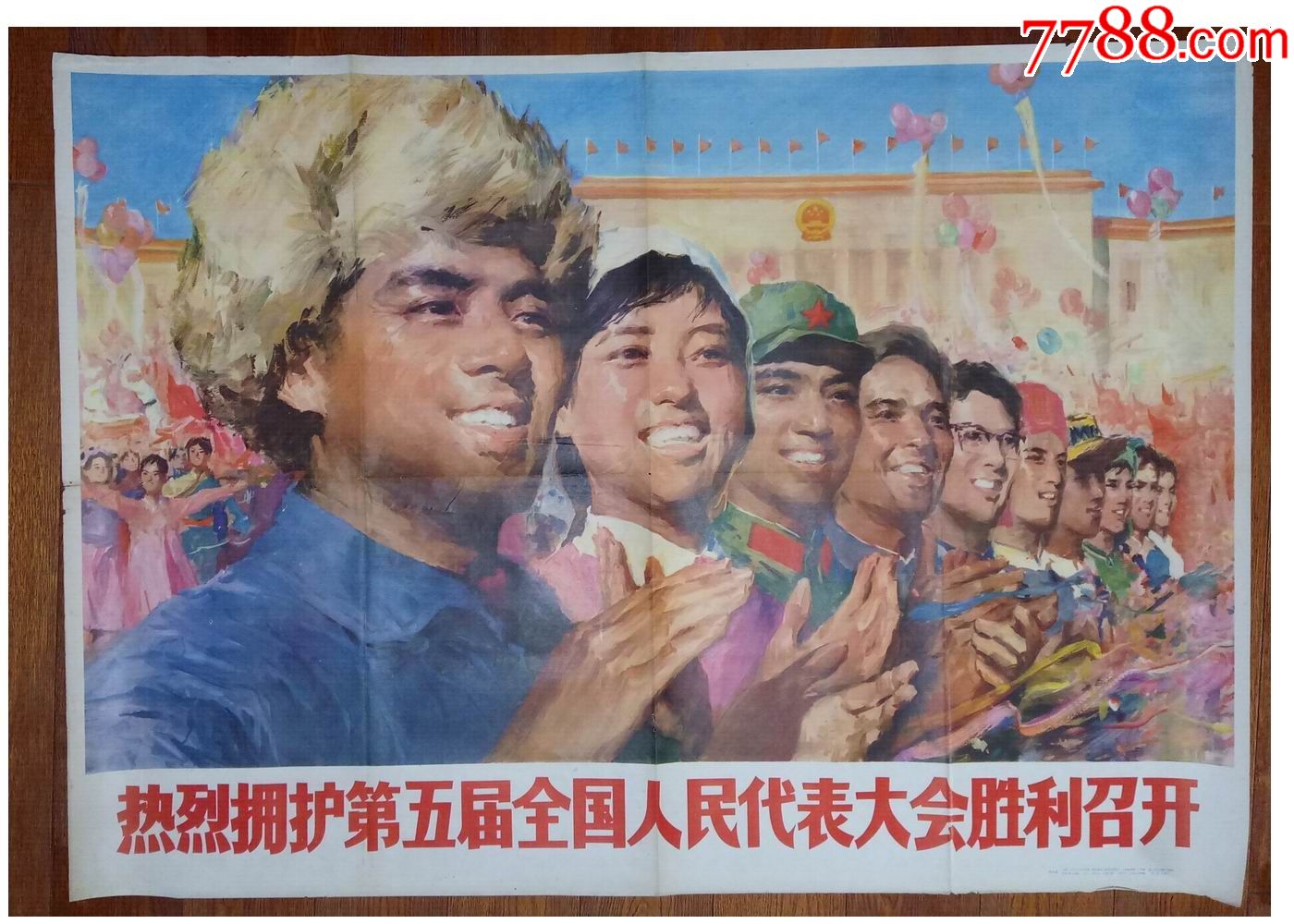 早期宣传画:==热烈拥护第五届全国人民代表大会胜利召开==1开大
