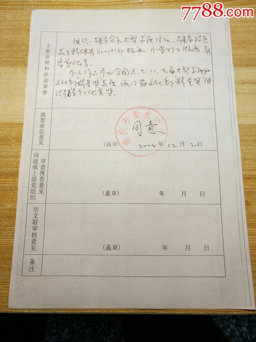 著名画家徐亮填写重庆市文联第二届委员会委员候选人推荐表