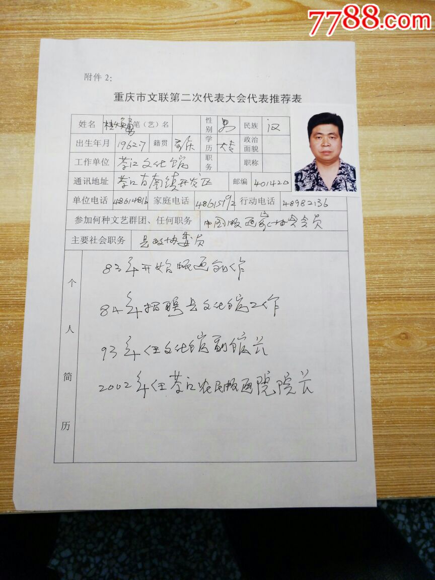 著名版画家綦江农民版画院院长桂焕勇填写重庆市文联第二届委员会委员
