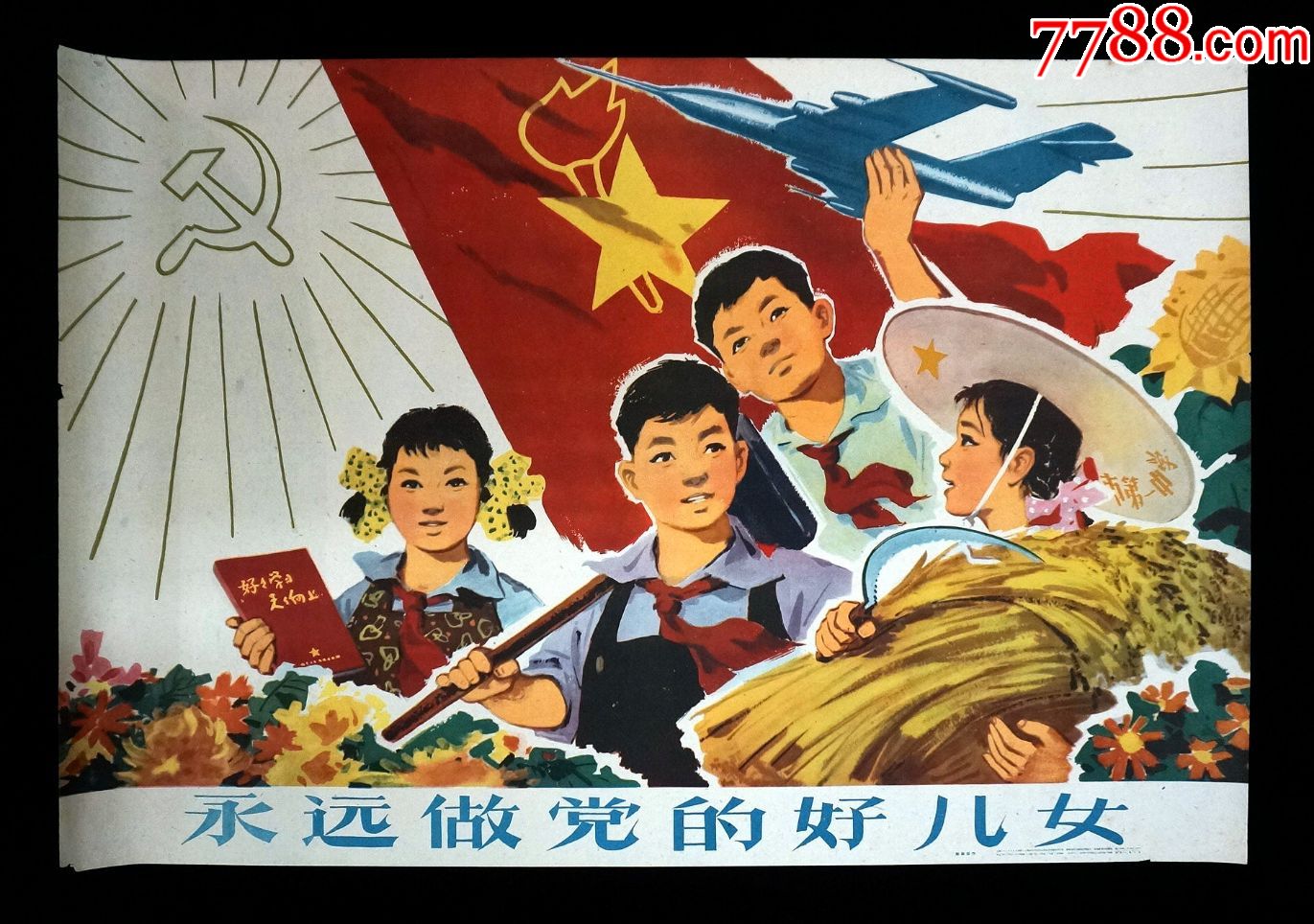 【永远做党的好儿女-上海人美60年初版-印制精美-少见精品