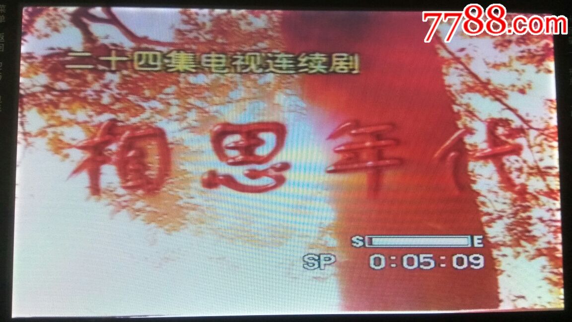 录像带《相思年代》12本24集.