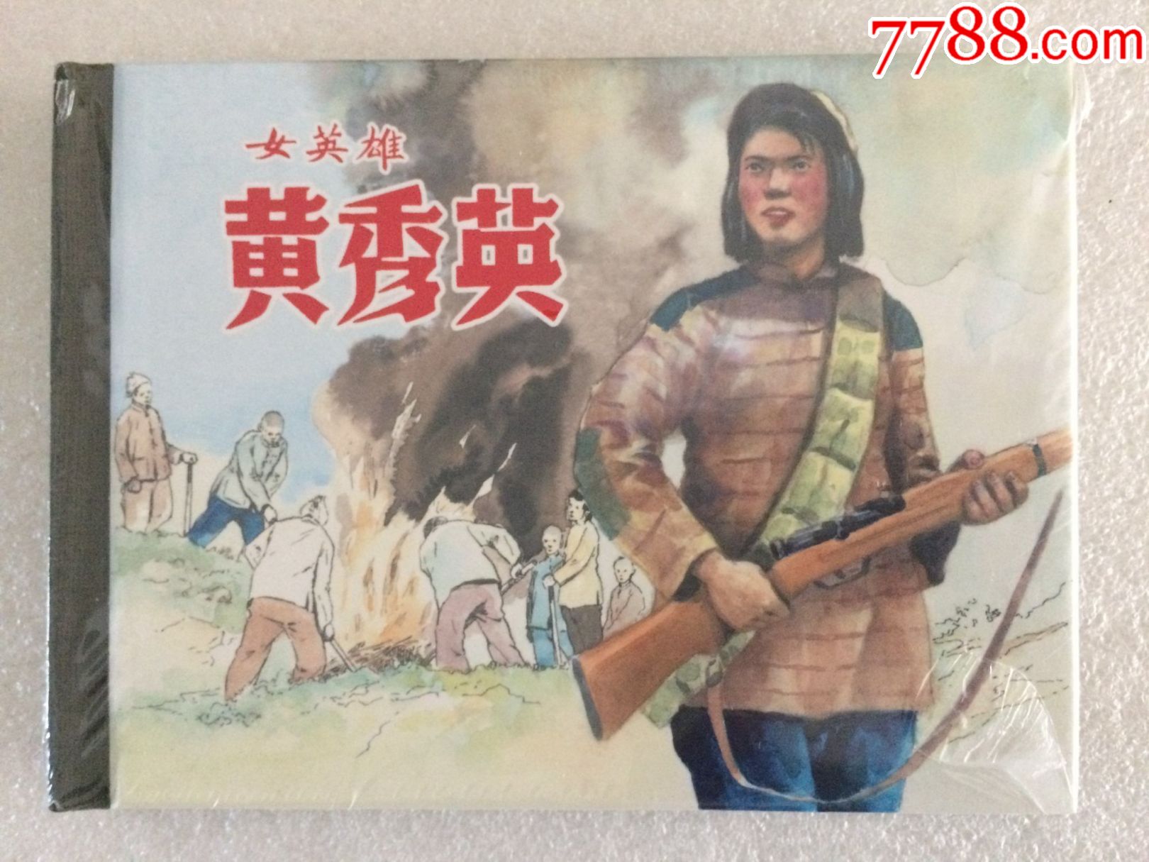 小精【女英雄黄秀英】-----6折【大连藏】_第1张_7788收藏__中国收藏