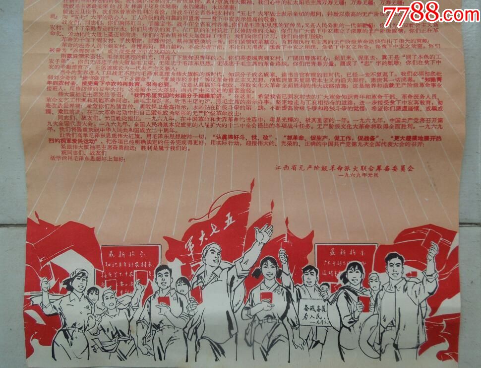 1969年江西省无产阶级革命派:慰问信(全省的"五.七"大