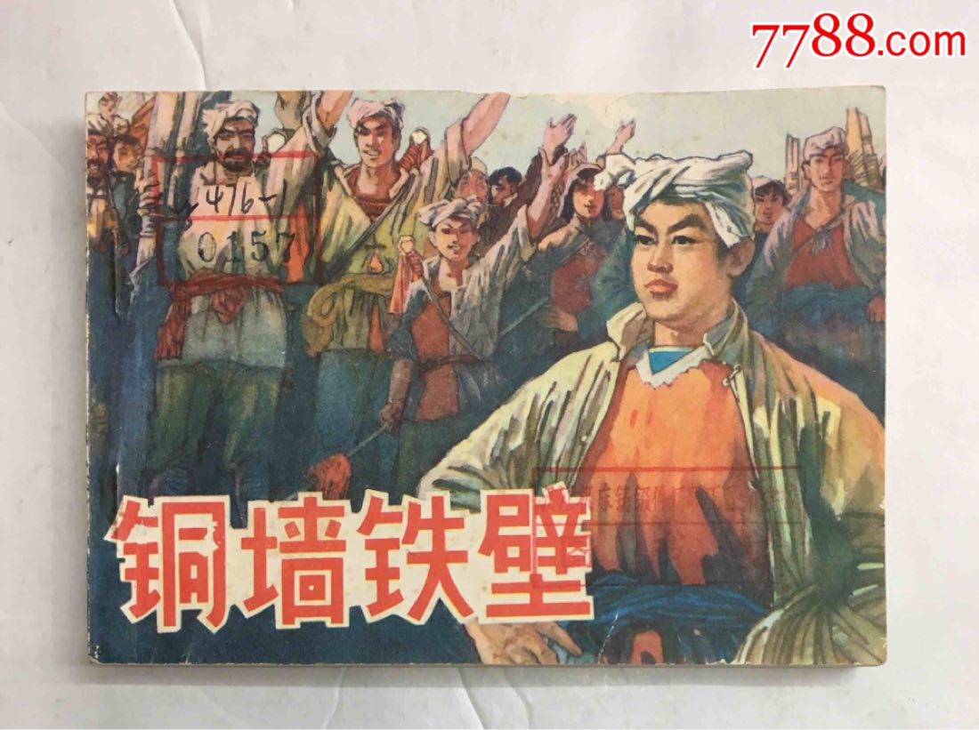 铜墙铁壁