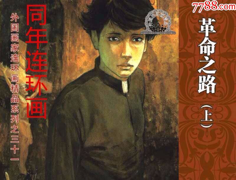 50开《革命之路》(上)(外国名家精品连环画之31)8折现货包邮