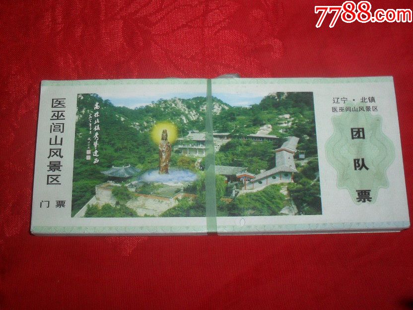 医巫闾山风景区门票团队票