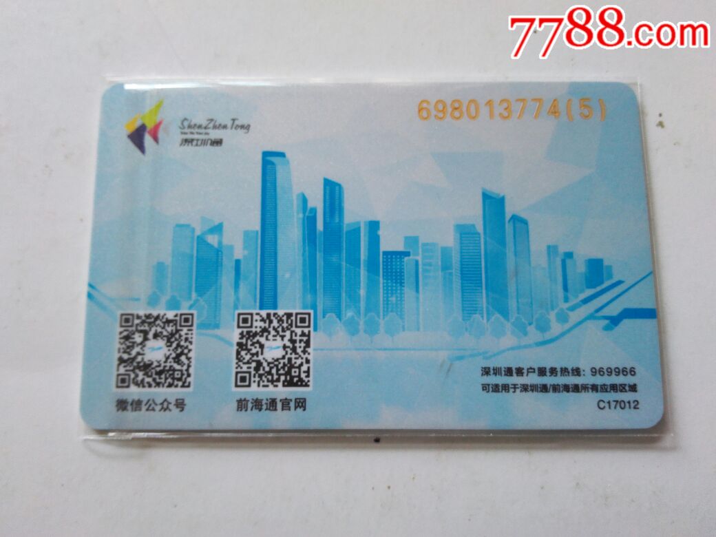深圳通前海通