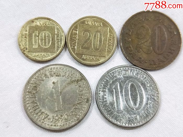 南斯拉夫1,10,20第纳尔硬币一组5枚.不同版式