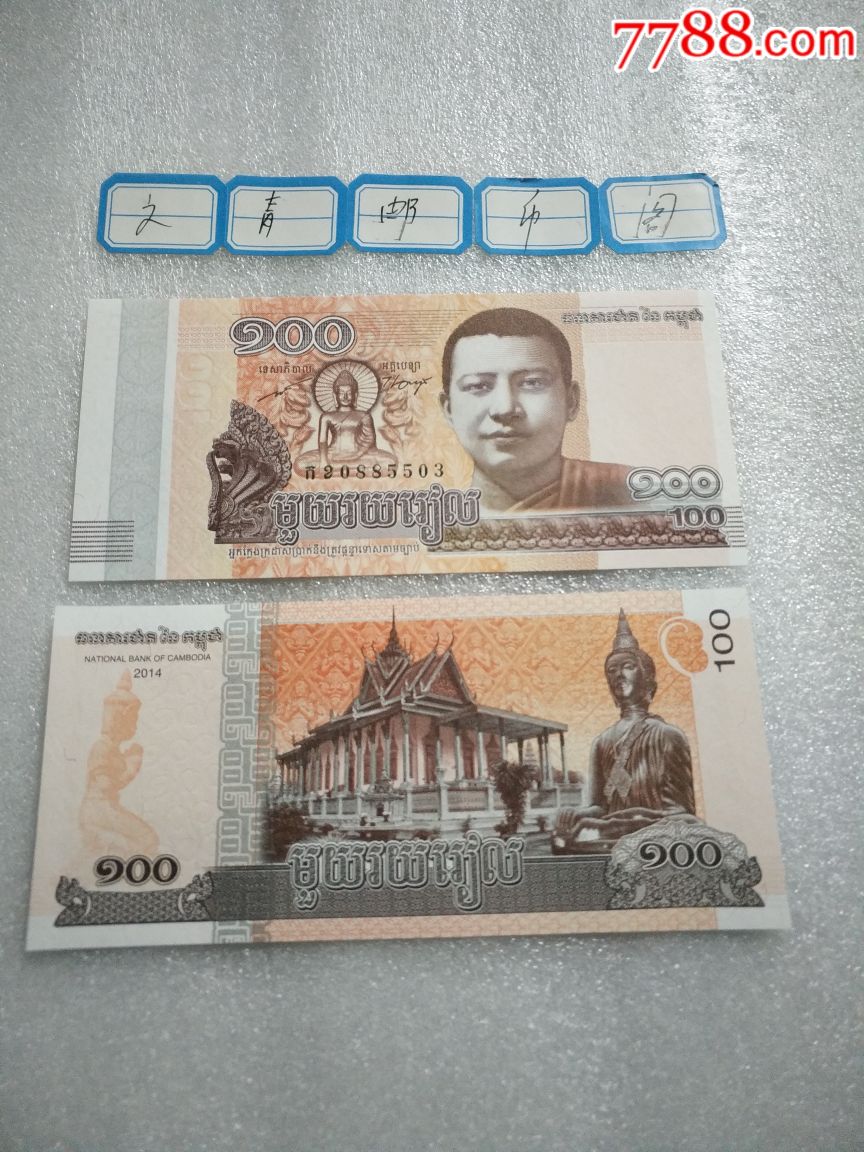 柬埔寨100瑞尔(2014年版)