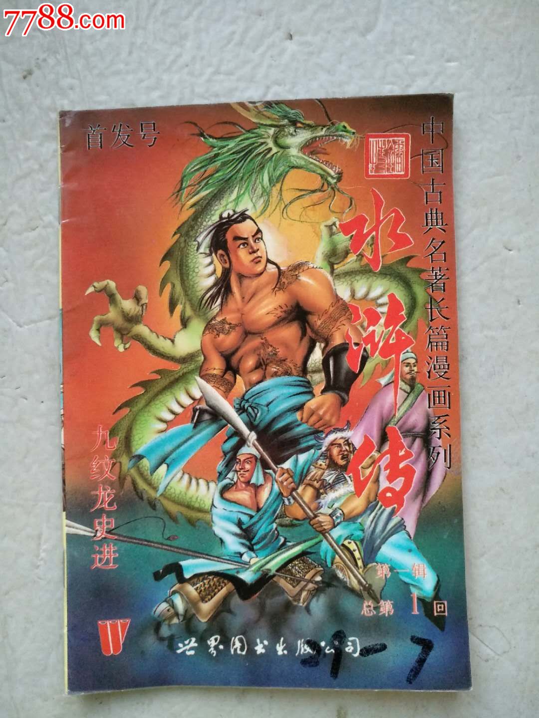 水浒传九纹龙史进首发号中国古典名著长篇漫画系列