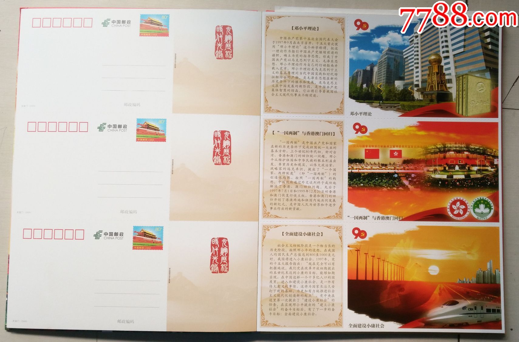 庆祝中国共产党建党90周年邮资明信片---光辉历程时代