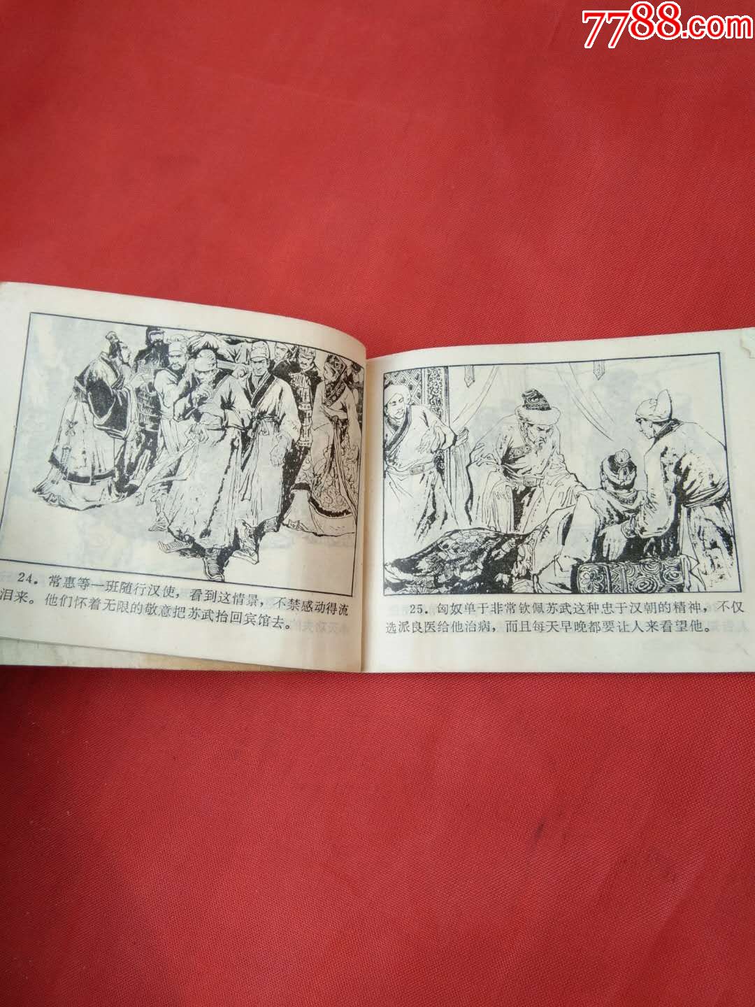 枕箱案.苏武牧羊_连环画/小人书_益成福杂货店
