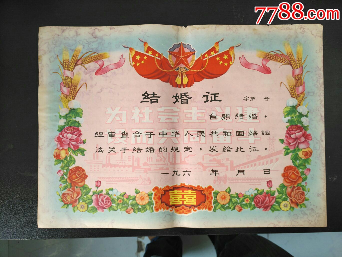 六十年代空白结婚证