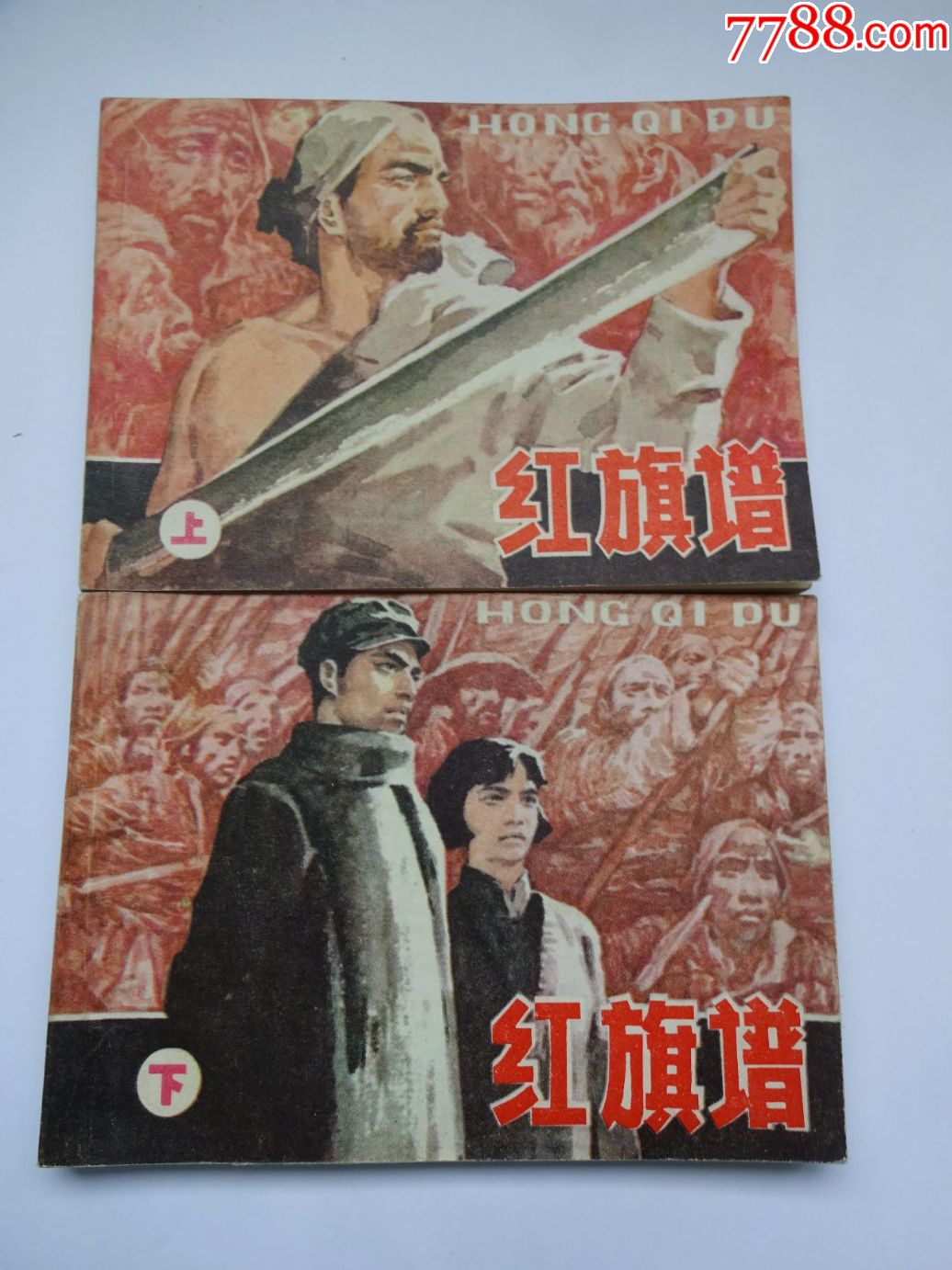 红旗谱(上下全)-se55072386-连环画/小人书-零售-7788收藏__收藏热线