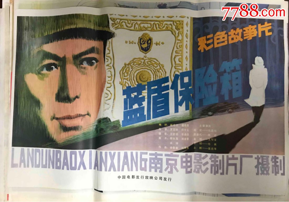 蓝盾保险箱_电影海报_海上水天【7788收藏__中国收藏