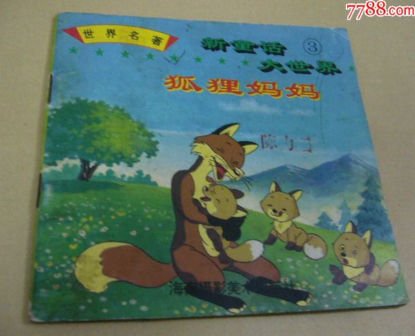 狐狸妈妈