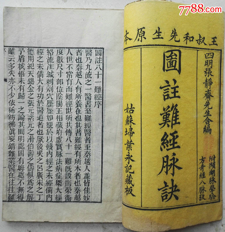 清·姑苏埽叶永记藏版王叔和先生原本原装大开本木刻线装书《图注难经