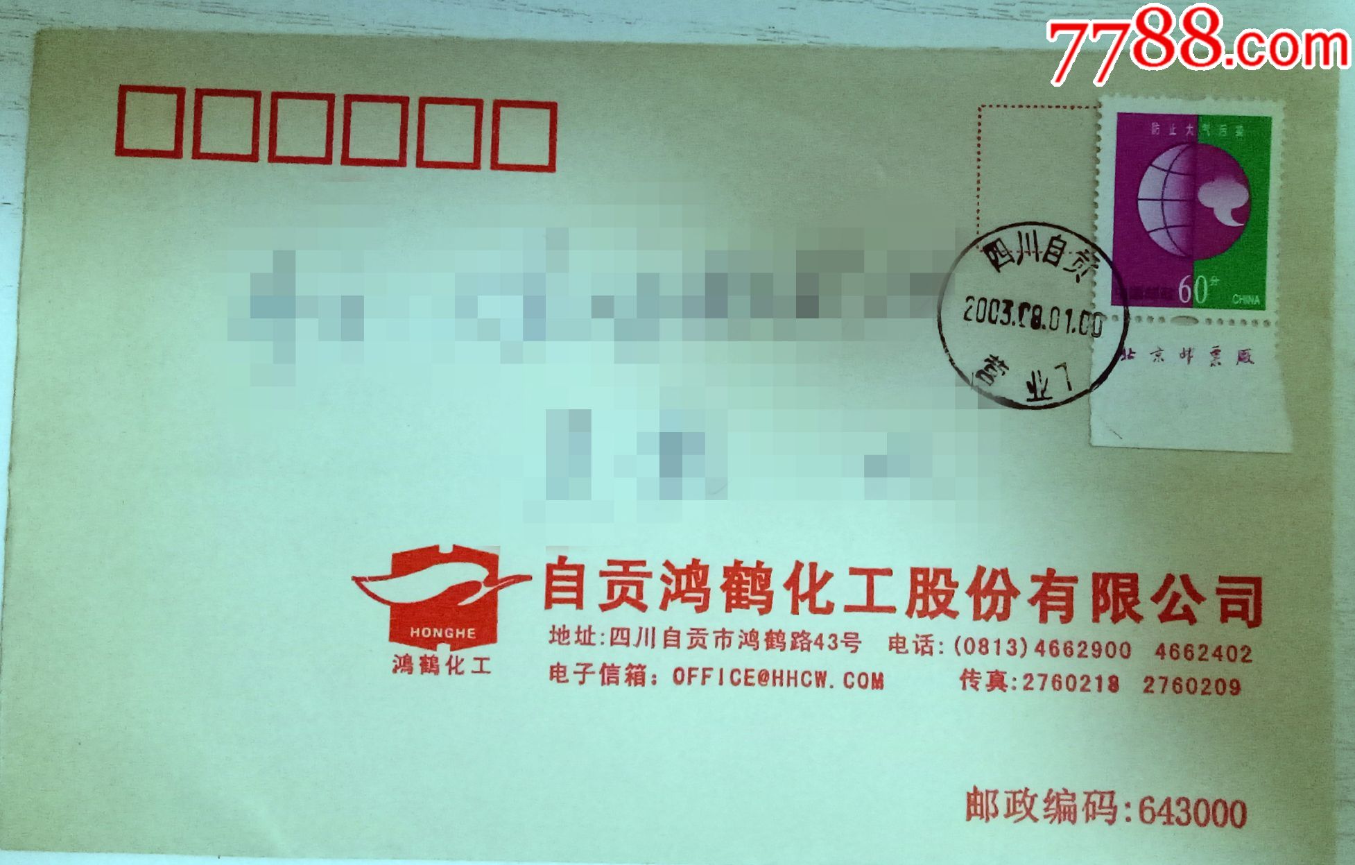实寄封,自贡鸿鹤化工官封,盖销四川自贡营业日戳