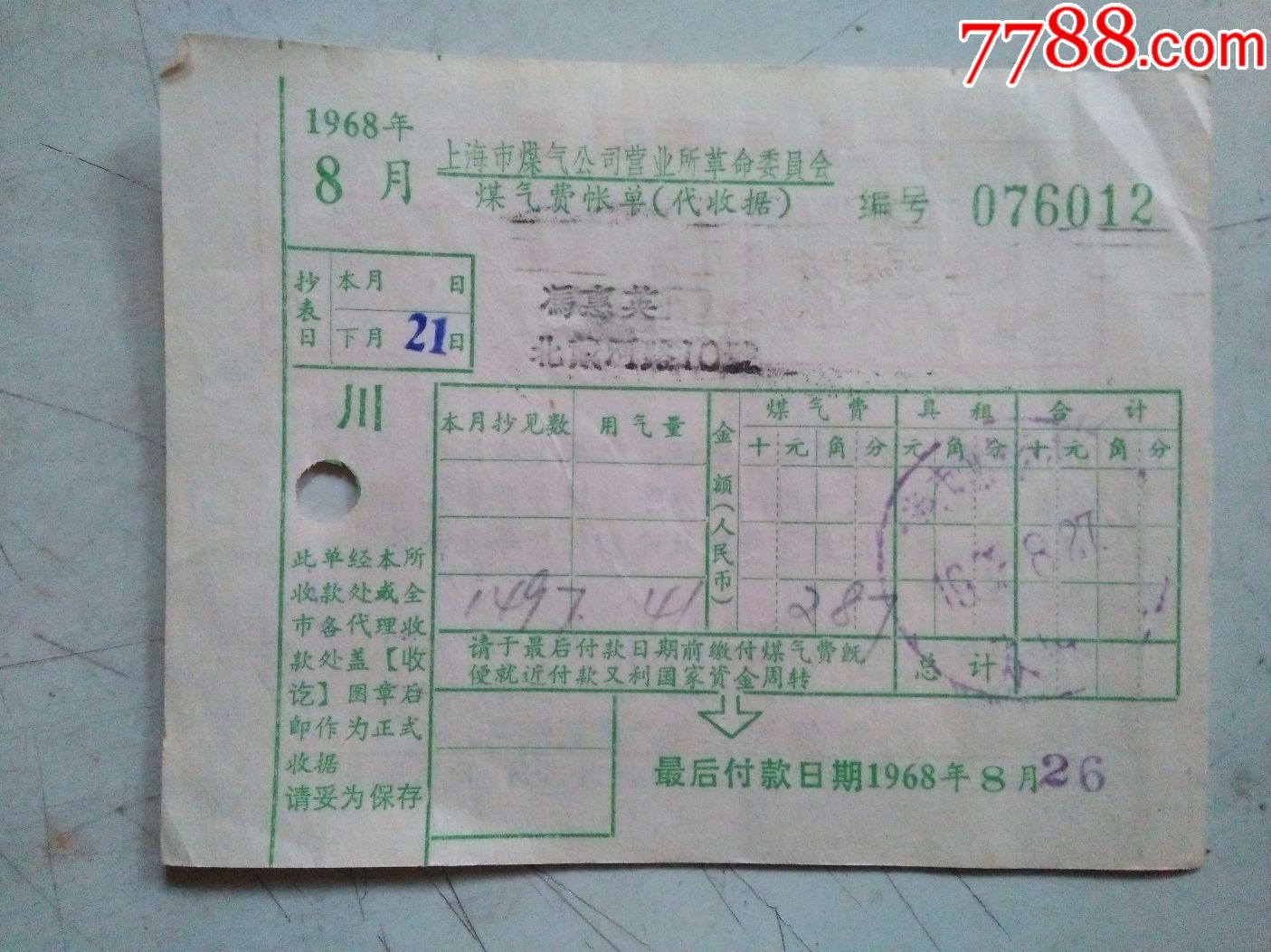 上海市煤气费账单(单据涵)
