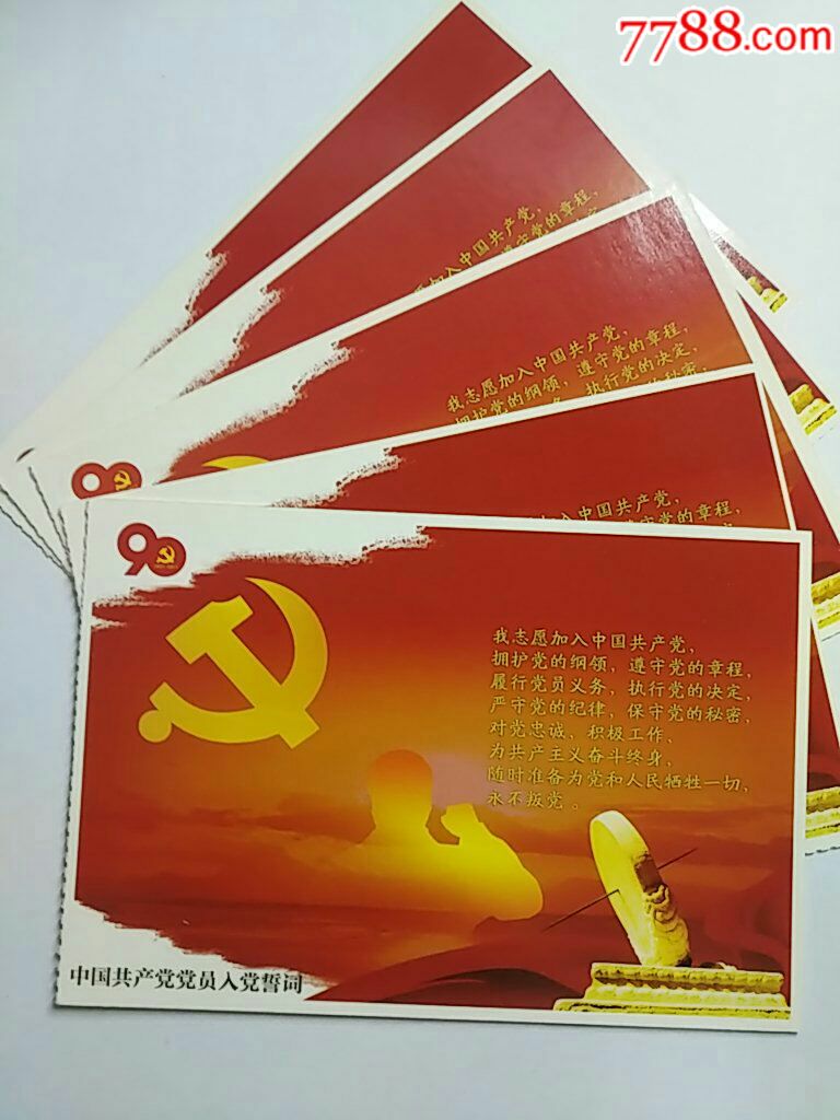 建党九十周年一一入党誓词明信片