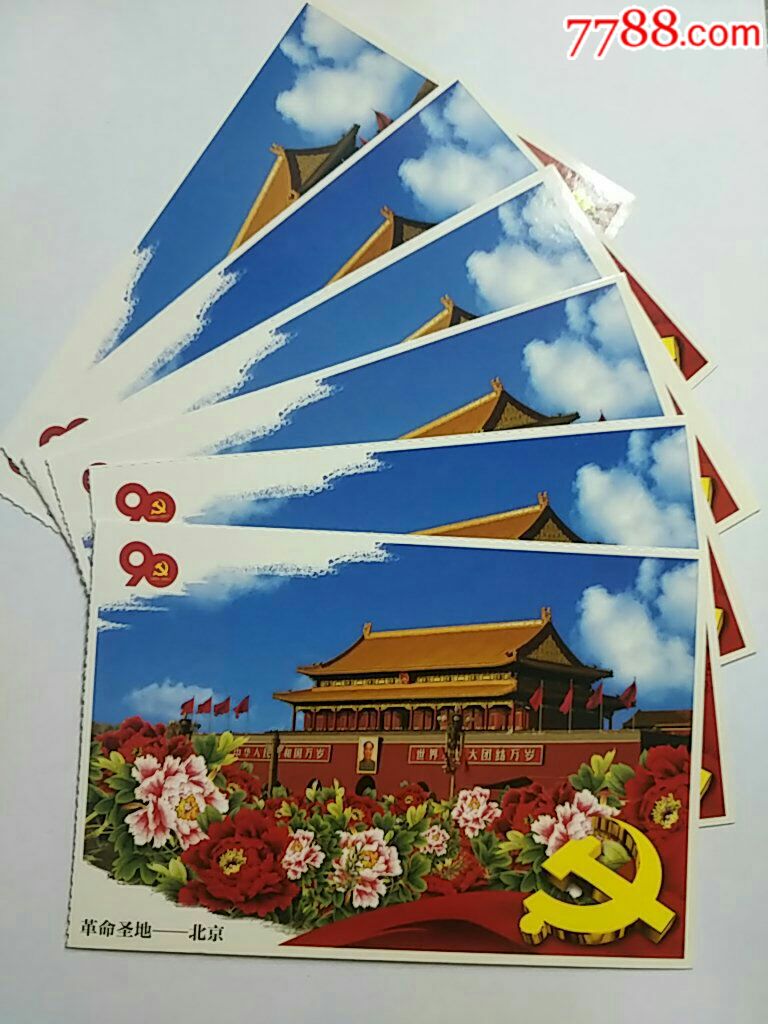 建党九十周年一一天安门明信片