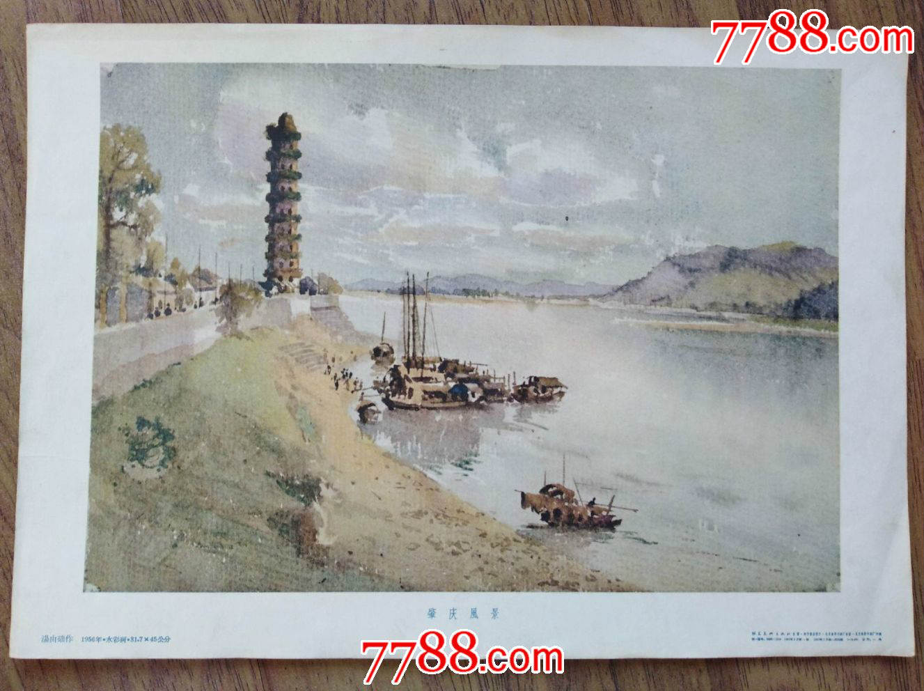 1957年朝花美术出版社1版1印汤由础水彩画《肇庆风景》
