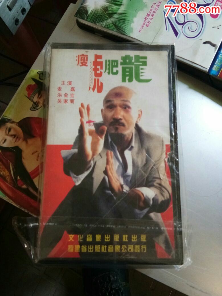 瘦虎肥龙电影录像带