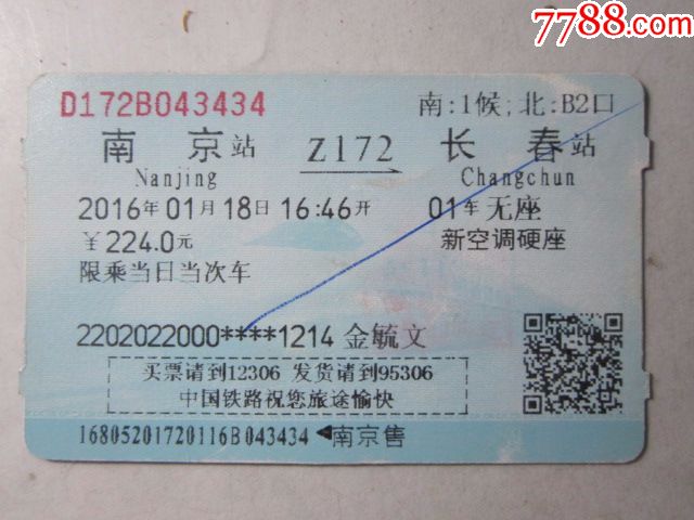 南京-z172次-长春_第1张_7788收藏__中国收藏热线