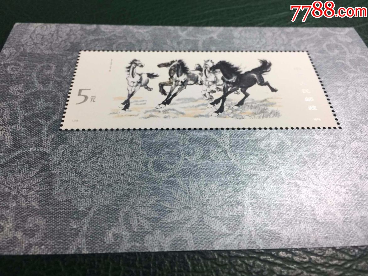 t28m奔马邮票小型张徐悲鸿奔马小型张全品1978年奔马邮票小型张