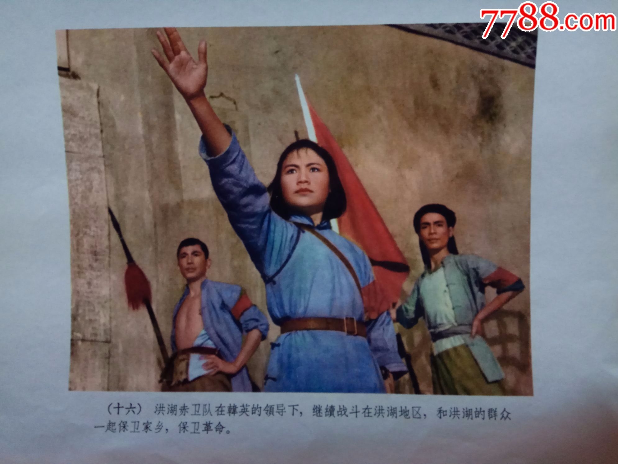 洪湖赤卫队