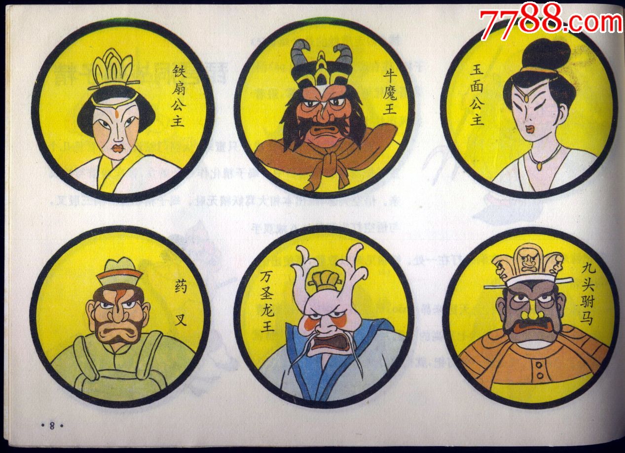 《西游记》人物和故事【下】