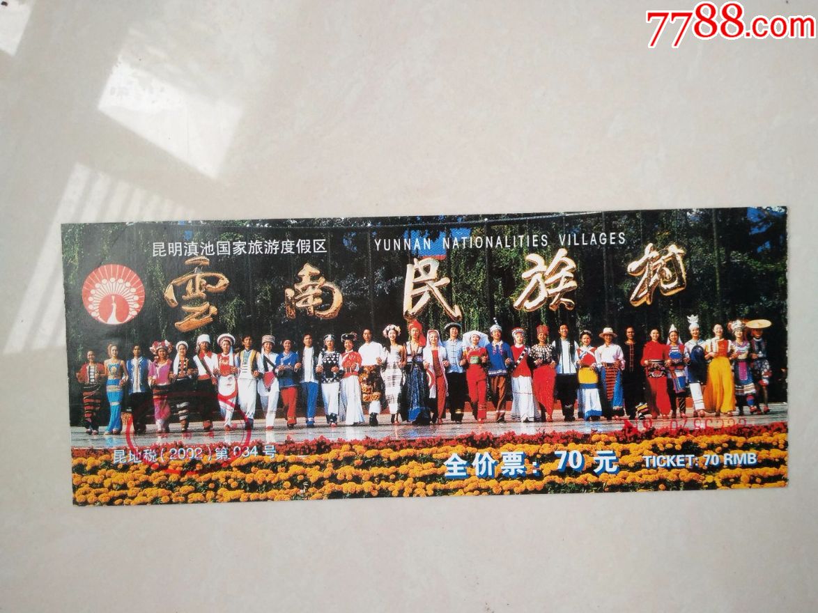 云南民族村门票