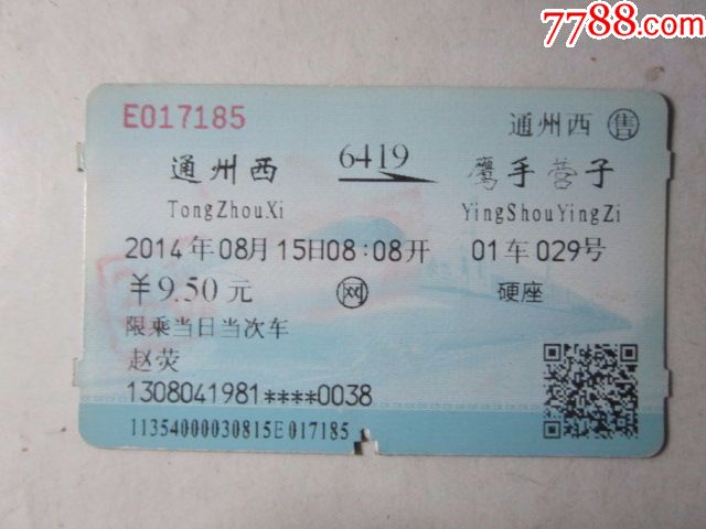 通州西-6419次-鹰手营子_第1张_7788收藏__中国收藏热线