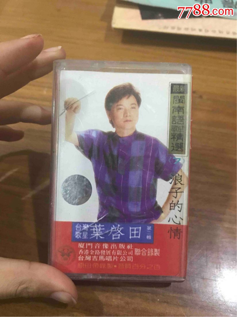 闽南语歌曲精选～叶启田(磁带)