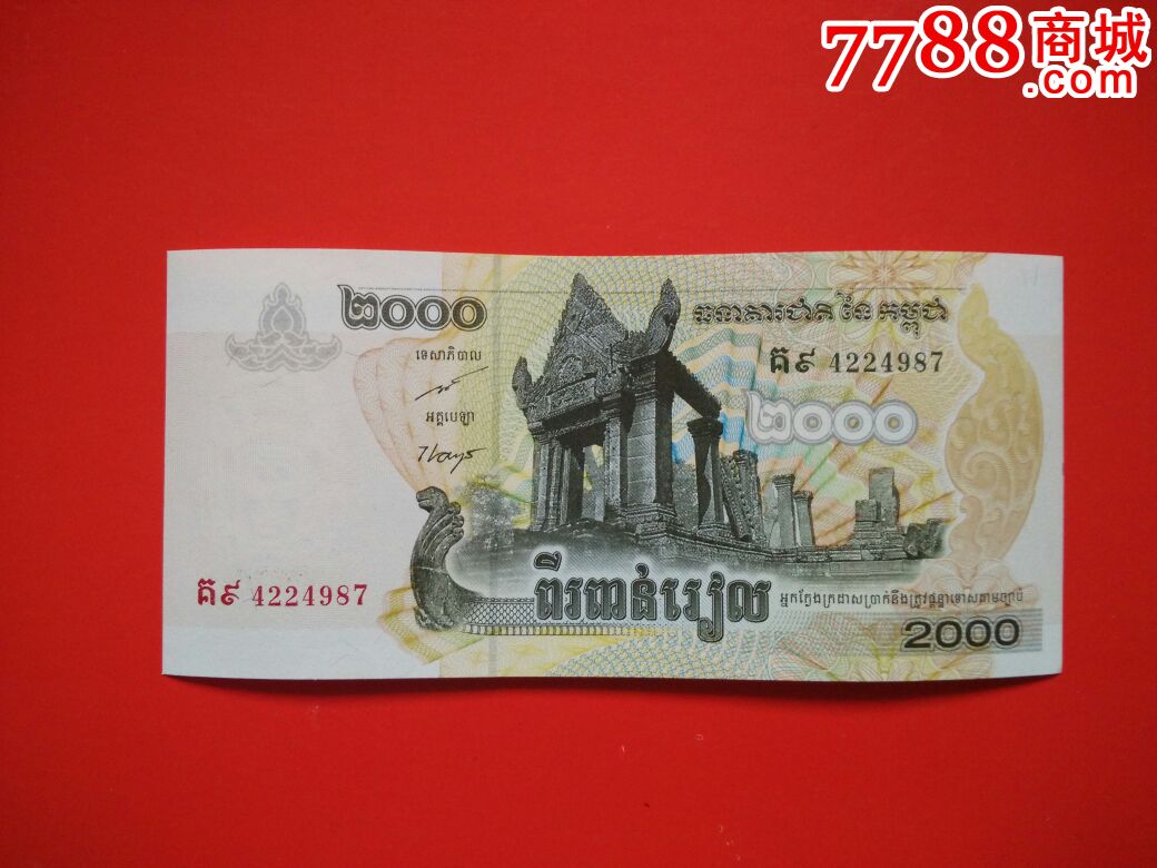 柬埔寨2000瑞尔_外国钱币_烟彩室【7788收藏__中国