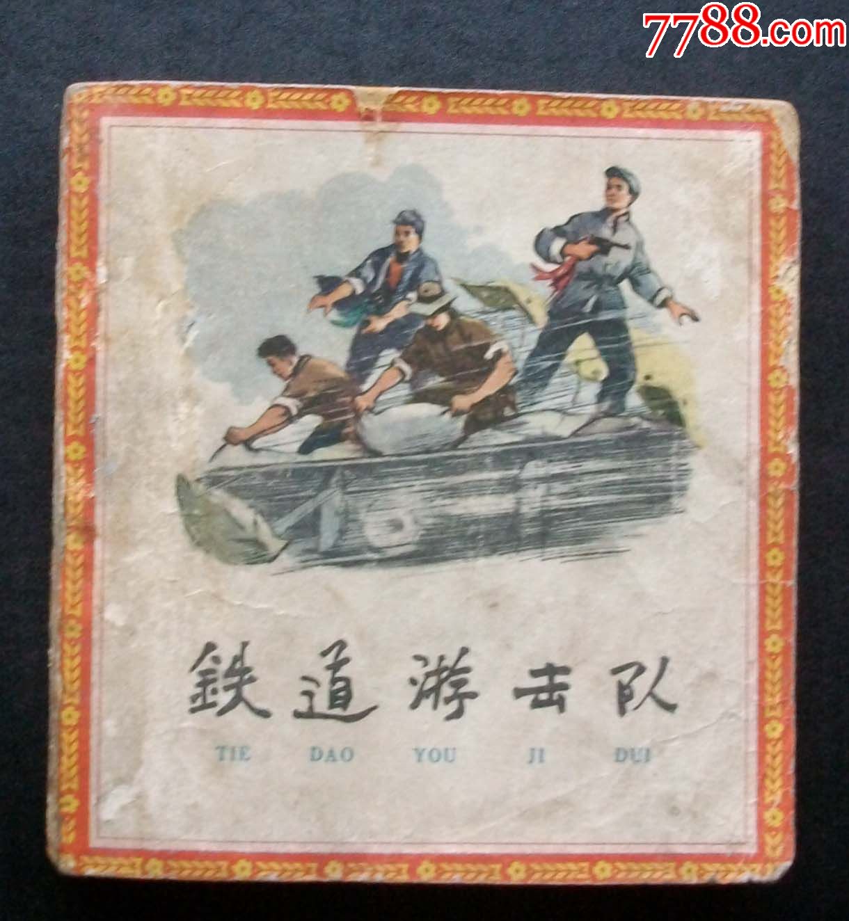 铁道游击队(大众画库)获奖老版1版1印