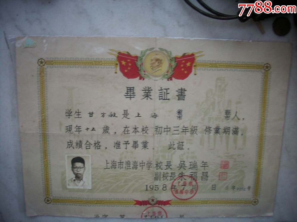 1958年上海市淮海中学毕业证书校长吴瑞年毛像五星红旗3826厘米