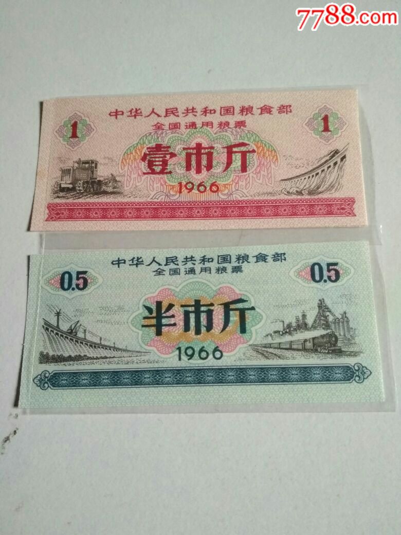 1966年全国通用粮票五市斤,三市斤,一市斤,半市斤_价格18.