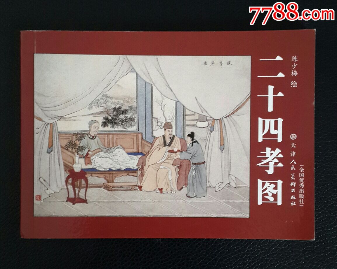 全彩连环画:《二十四孝图》陈少梅绘