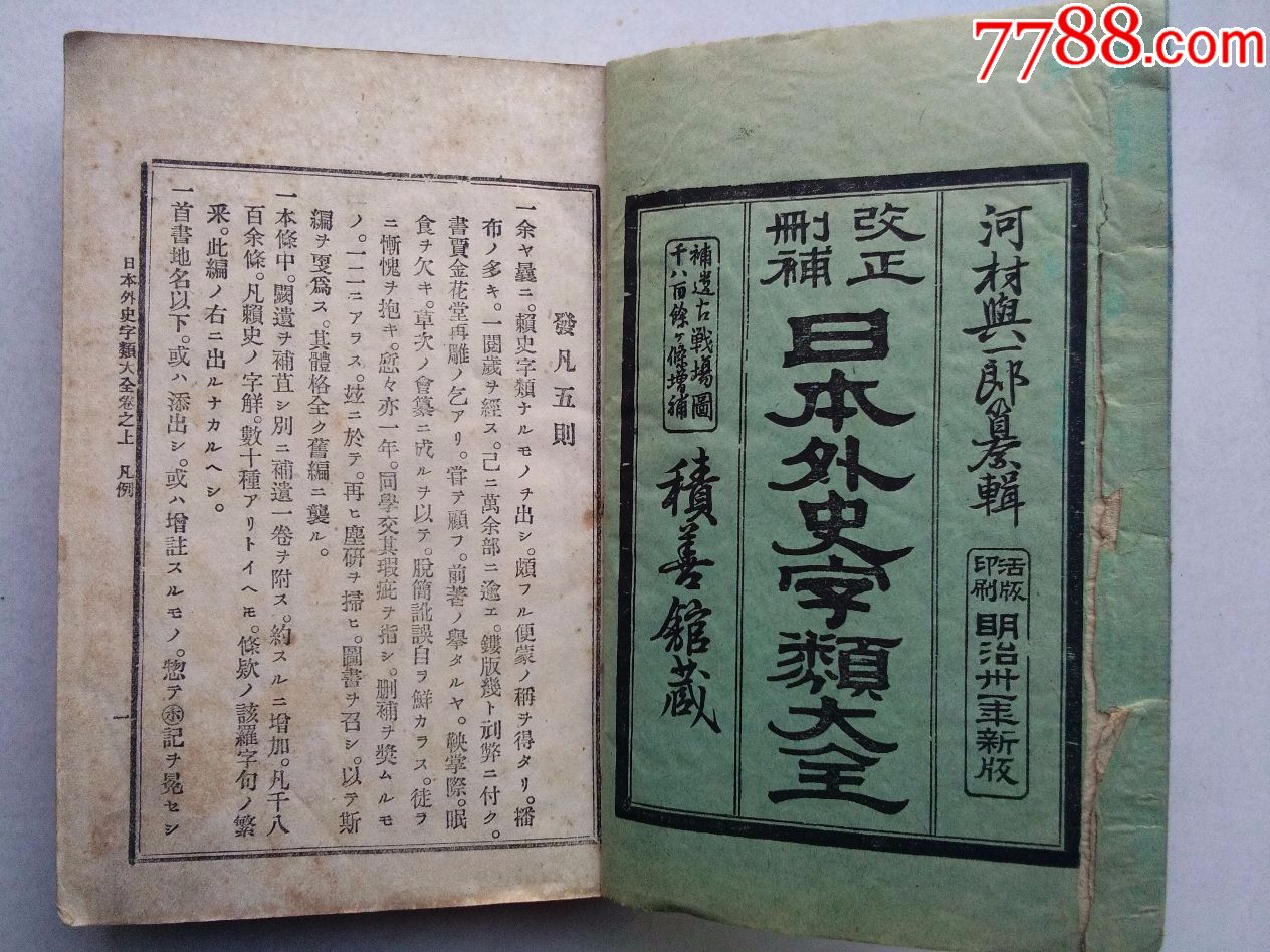 日本外史字类大全