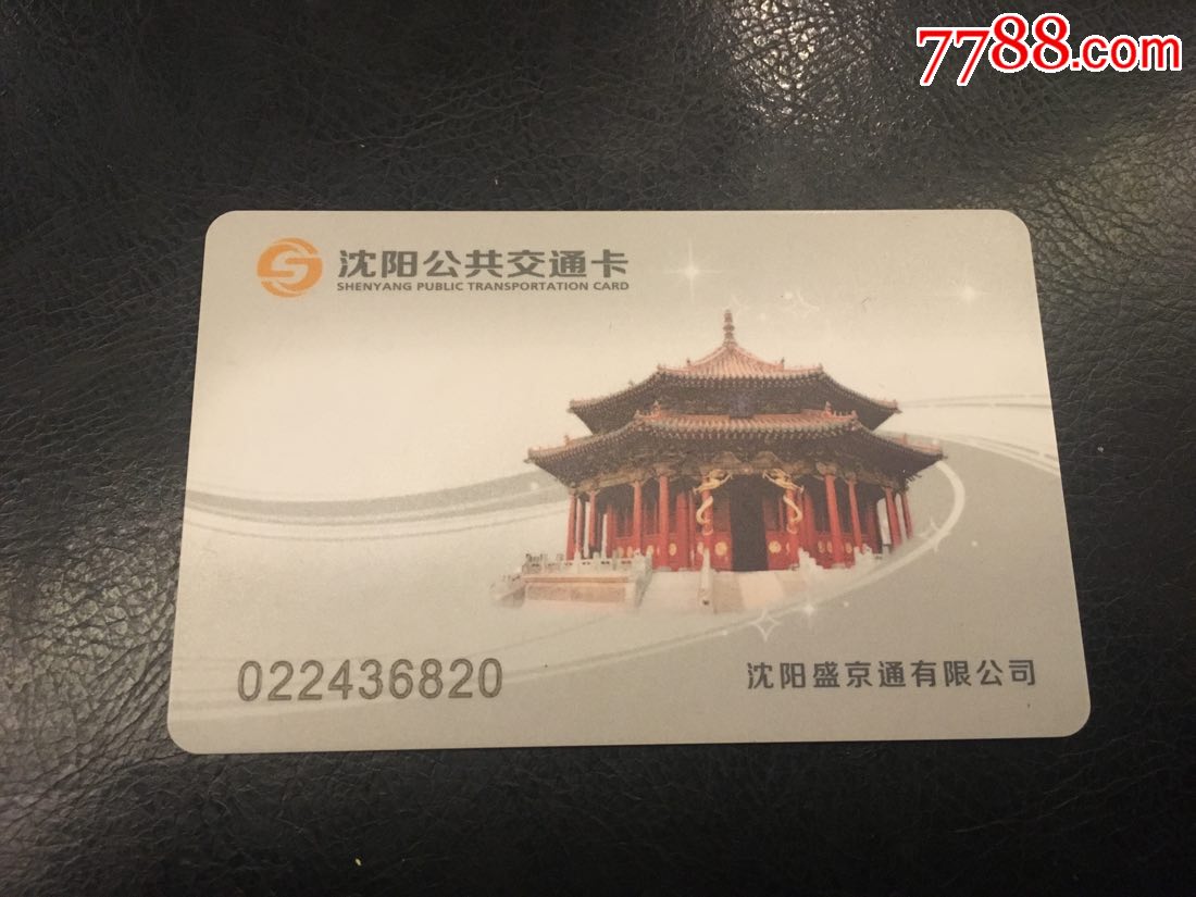 沈阳公共交通卡-沈阳故宫_公交/交通卡_卡德收藏社【7788收藏__收藏