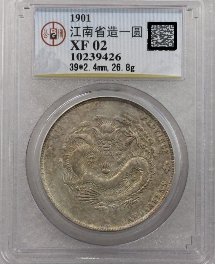 江南省造辛丑七钱二分gbca公博评级币分4337