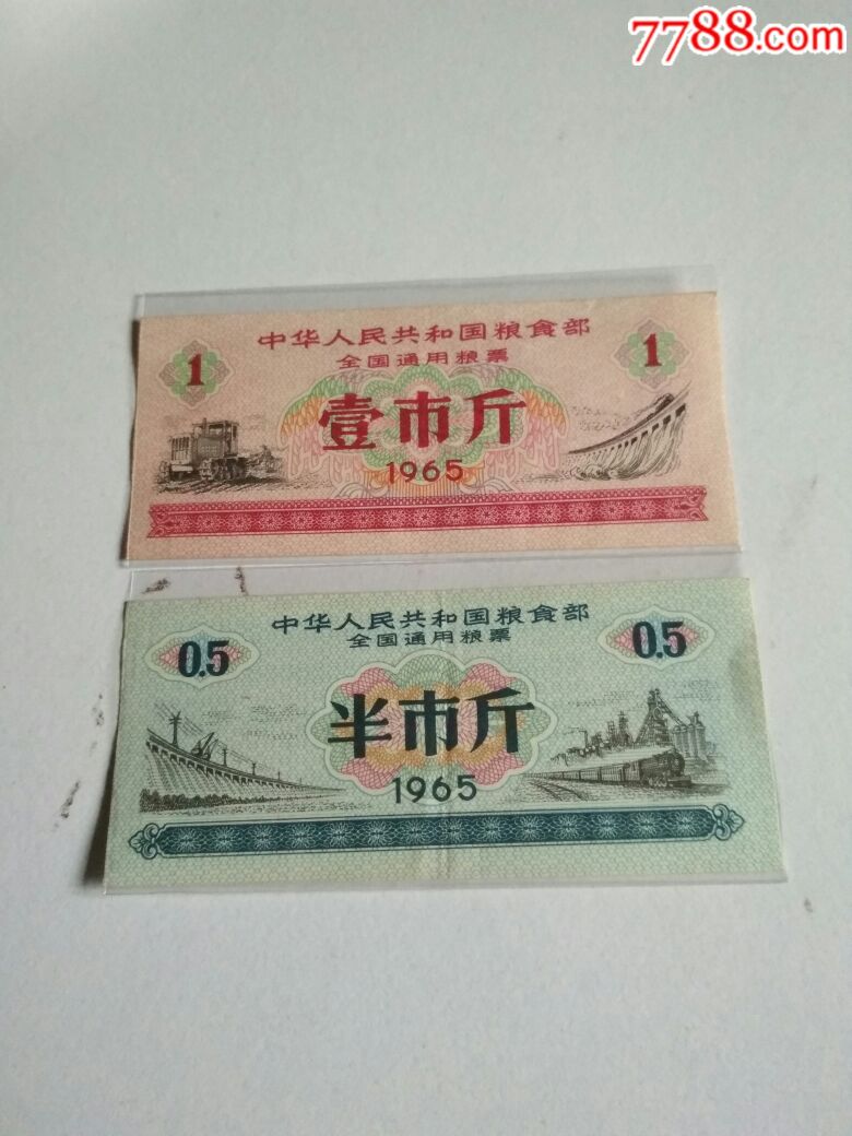 1965年全国通用粮票五市斤,三市斤,一市斤,半市斤_价格18.