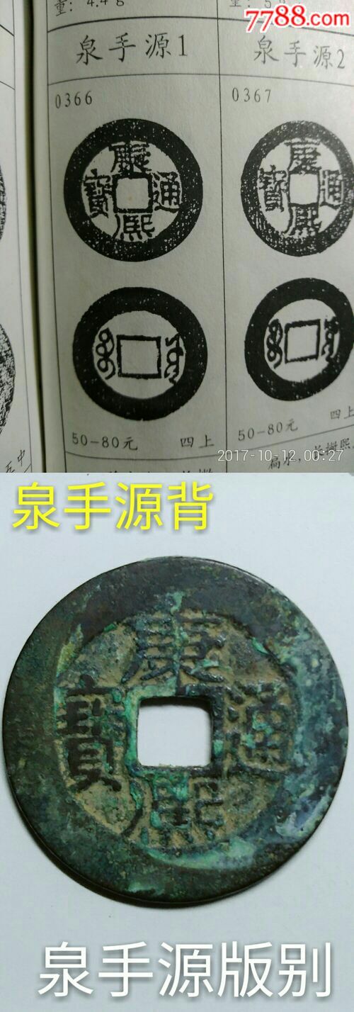 康熙源局少见版---泉手源--[附图谱]----保真包邮_第2张_7788收藏
