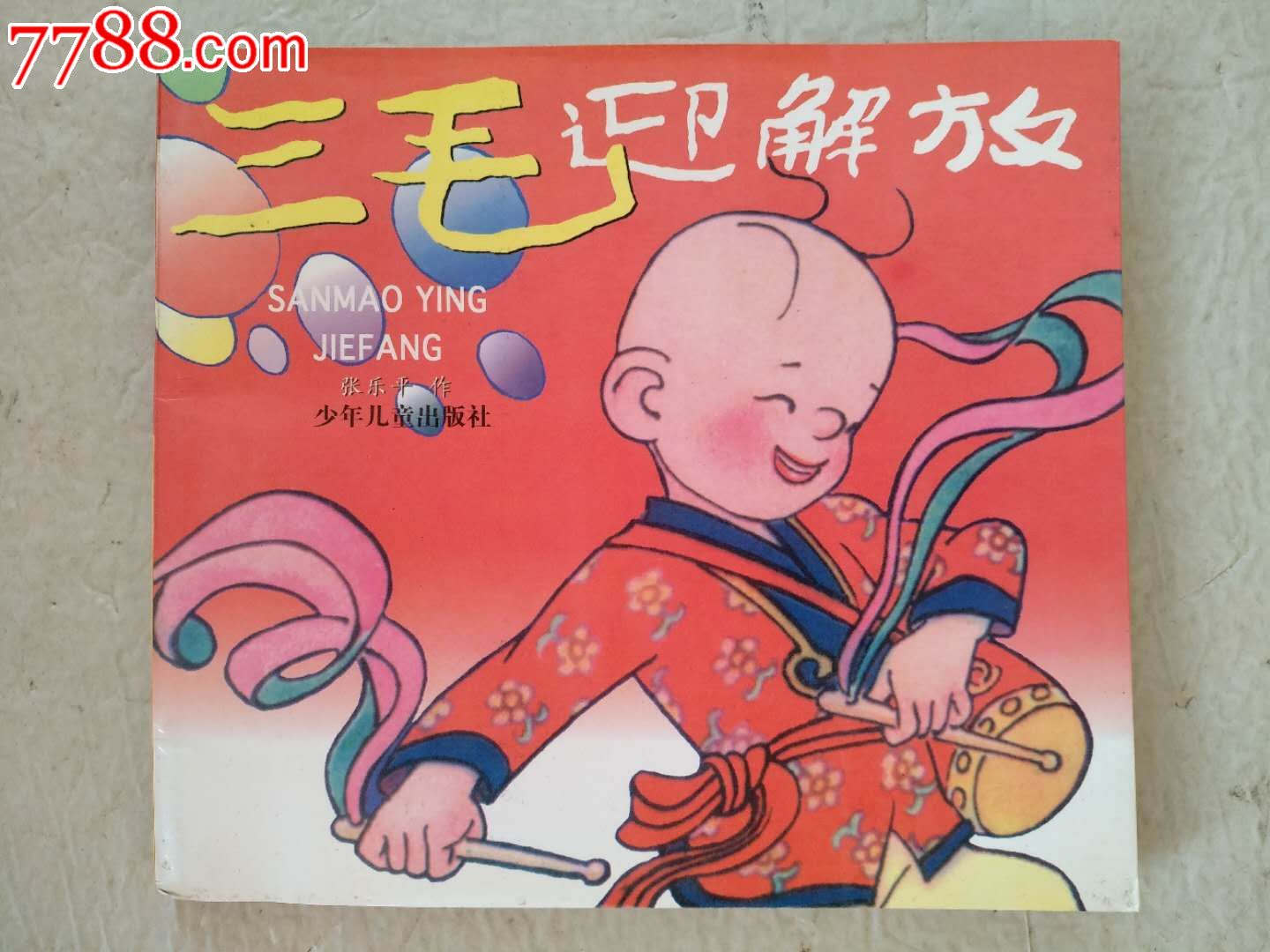 三毛迎解放