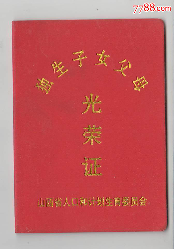 独生子女证父母,光荣证