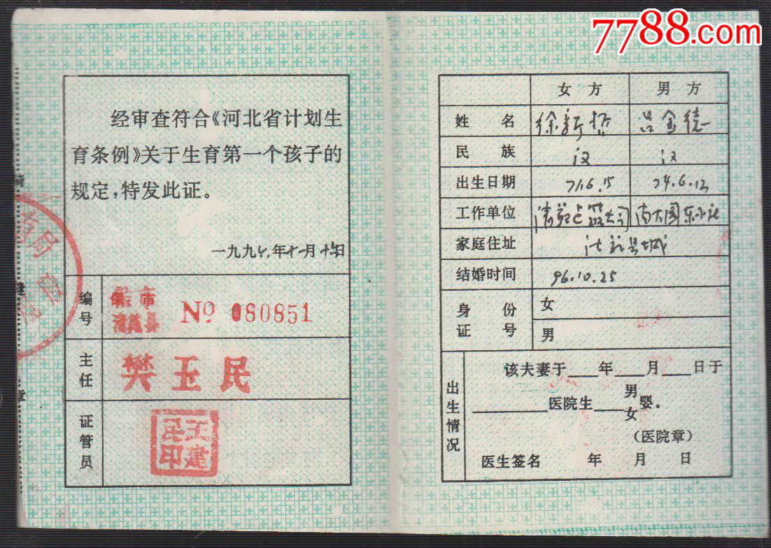 河北省,一胎生育证