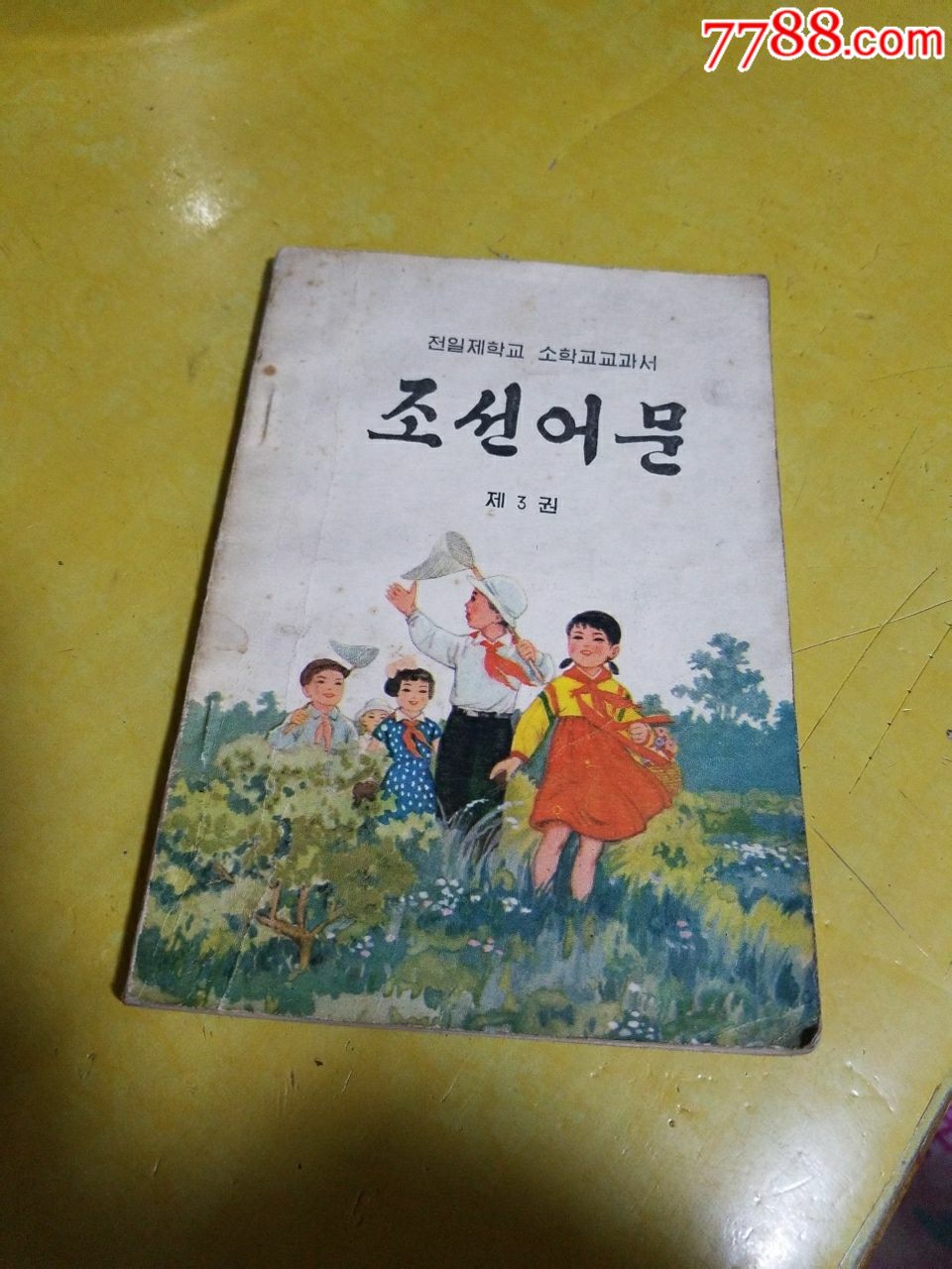 朝鲜语文(第三卷)